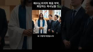 "예수님 부탁, 목사님 화답