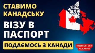 Ставимо візу в паспорт в Канаді.