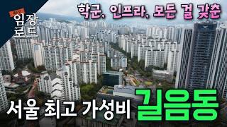 길음 뉴타운, 서울 가성비 최고 동네  | 학군, 인프라 다 갖췄는데 이가격?! | 실거주 끝판왕 아파트가 경매로 | 임장로드