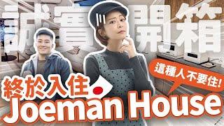 【東京住宿挑剔】Joeman開的包棟民宿，優點/缺點全都講！有兩種人不要來住…