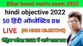 Bihar board matric pariksha 2022 Hindi objective question | suranjeet sir live class | सुरंजीत कुमार