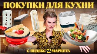 БЮДЖЕТНЫЕ НАХОДКИ ДЛЯ КУХНИ  РАСПАКОВКА ПОЛЕЗНЫХ ПОКУПОК ДЛЯ ДОМА️