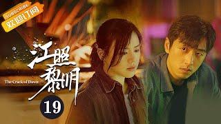 【ENG SUB】《江照黎明 The Crack of Dawn》EP19 Starring: Ma Sichun | Bai Ke [Mango TV Drama]