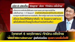 วิเคราะห์ 6 พฤติการณ์ ทักษิณ-เพื่อไทย ล้มล้างการปกครอง สู่สเต็ปต่อเนื่อง ยุบพรรคเพื่อไทย