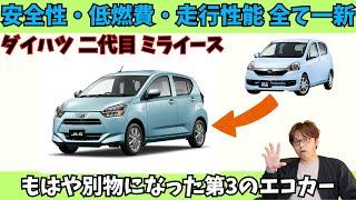 【解説】コスパ+質感！もはや別物に進化した！ミライース２代目はどんな車？徹底解説！