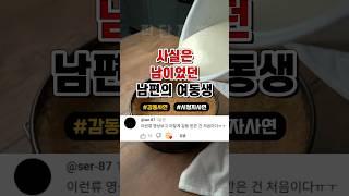 사실은 남이었던 남편의 여동생