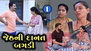 જેઠની દાનત ખરાબ | 1 | Jeth Ni Danat Kharab | Gujarati Short Film | Serial | Natak | Family Drama