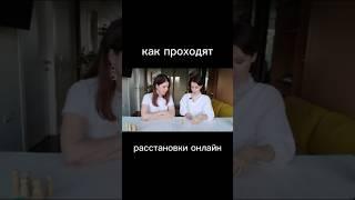 Системные расстановки онлайн в группе на фигурках #расстановки #психология