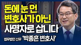 두 번 살려주신 하나님, 착한 변호사로 살겠습니다 | 내가 매일 기쁘게 | 법무법인 신우 박종흔 변호사