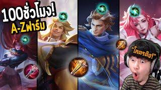 a-z ชาวไร่: DiaoChan Darcy Dextra and Dirak ฟาร์มป่า (ซึ่งคุณไม่จำเป็นต้องทำ) | RoV: A-Z เดอะซีรีย์