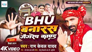 #Video | BHU बनारस गैंगरेप कांड | दर्दनाक बिरहा | #Ramkewal Yadav | Bhojpuri Birha 2024 |