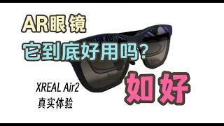 XREAL Air 2真实体验，既好用又难用