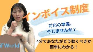 【簡単解説】インボイス制度に向けて対応できてますか！？基本が４分でわかる！