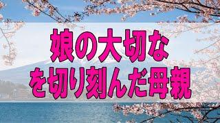 テレフォン人生相談  娘の大切な○○を切り刻んだ母親 マドモアゼル愛 加藤諦三