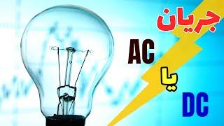 AC و DC تفاوت برق