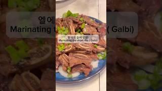 맛보장 LA 갈비양념 ,타지않는 갈비양념 #galbi#shortribs #koreanfood #la갈비#미국집밥