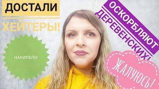 !ДОВЕЛИ ДО БЕШЕНСТВА:ОСКОРБЛЯЮТ ДЕРЕВЕНСКИХ!МОЙ ГОВОР,ВНЕШНОСТЬ   ПРЕДУПРЕЖДЕНИЕ ВСЕМ КРИТИКАМ!