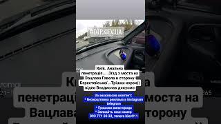 Київ. Ан**ьна пенетрація... .Зїзд з моста на Вацлава Гавела в сторону Берестейської...Трішки корок)