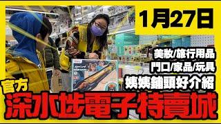 深水埗電子特賣城【官方頻道】| 1月27日 | 姨姨鋪頭好介紹 | 大門口清潔用品 | 旅行用品 | 手機平板保護貼 | 玩具部 | 美妝部 | 廣東話粵語 | 只此一家｜別無分店