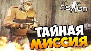 ОПАСНОЕ СПАСЕНИЕ НА ТАЙНОЙ МИССИИ В CS:GO