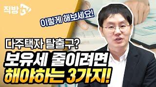 다주택자 주목! 보유세 줄이고 싶으시면 이렇게 하세요ㅣ절세의 신 104화