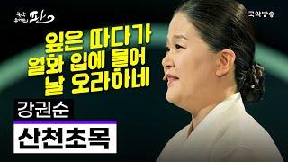 [국악콘서트 판] 산천초목 - 강권순