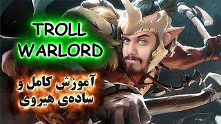 آموزش هیروی دوتا 2 Troll Warlord