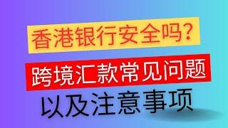 跨境汇款的常见问题和注意事项