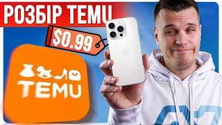 TEMU - вбивця Aliexpress чи тотальне намахалово? Мінуси та Плюси магазина | Розбір