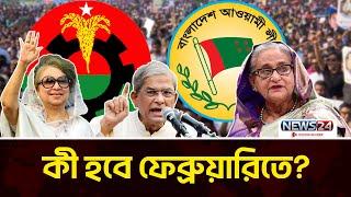 আলোচনায় ফেব্রুয়ারি, কী হবে রাজনীতির মাঠে? | Bangladesh Politics 2025 | News24 Special