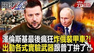 Zelensky deployed various experimental weapons to fight Putin? !