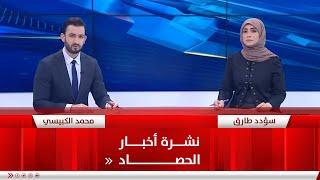 نشرة أخبار الحصاد من قناة الفلوجة ليوم 8-6-2023