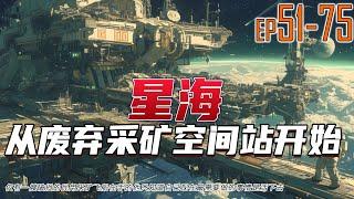 星海：从废弃采矿空间站开始 51~75 仅有一艘破损的民用采矿飞船在手的他只知道自己现在最需要做的事情是活下去