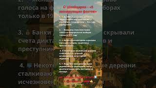 ‼️Швейцария — далеко не такая идеальная страна, как принято думать.‼️#shorts #швейцария #факты
