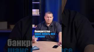 Спиши долги законно и заживи без звонков от банков и коллекторов!