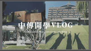 YEON's Vlog#12 | 中國傳媒大學開學Vlog - 和室友的快樂日常、封樓實錄