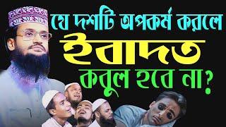 ইবাদত কবুল না হয়ার কারণ।আব্দুল্লাহ আল আমিন।Abdullah Al Amin