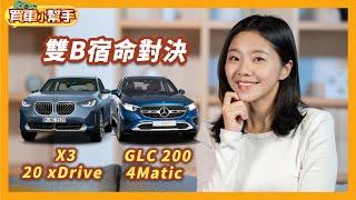 300萬買休旅！選BMW大改款X3或賓士GLC？｜8891汽車