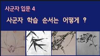 사군자 입문 4 ㅡ사군자 학습 순서에 대하여(關於四君子學習順序) 書法  書道 붓글씨 캘리그라피