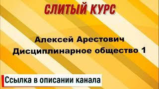 Слив курса. Алексей Арестович - Дисциплинарное общество 1