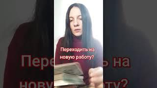 Новая работа