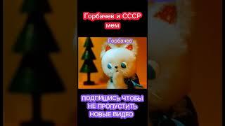 Горбачёв и СССР исторические мемы