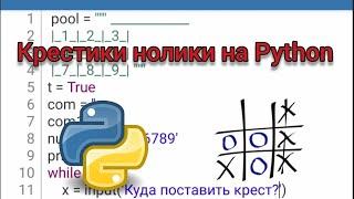 Ваша первая игра на Python Крестики нолики