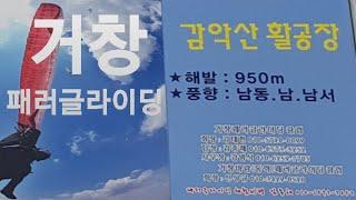 [패러라이프]해발 950m 거창 가볼만한 곳 감악산 패러글라이딩 이륙장