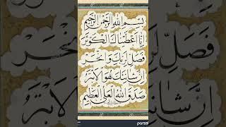 سوره کوثر  با ترجمه فارسی  لطفا کانال مارا سابسکرایب کنید سپاس @Payandeh15p