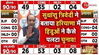 Sudhanshu Trivedi On BJP Win Haryana Election LIVE : हरियाणा में जीत पर सुधांशु ने बताया बड़ा सच!