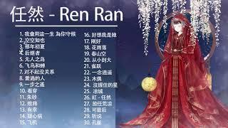 Ren Ran 任然 | 任然 歌曲合集 2021 | Ren Ran Song 2021 任然2021最受欢迎的歌曲  20首最佳歌曲 5