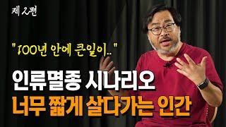 인류 멸종 시나리오 너무 짧게 살다가서 억울한 인간_이정모 교수 | 북플레이 | 인류멸망 | 공룡 | 지구의 탄생 | 찬란한 멸종