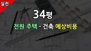 [실전]전원주택 건축비용 얼마나들까?