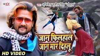 Sunil Singh Chauhan का सांग | Jaan Filhaal Jaan Maar Dihalu | Bhojpuri Sad Video Song 2020